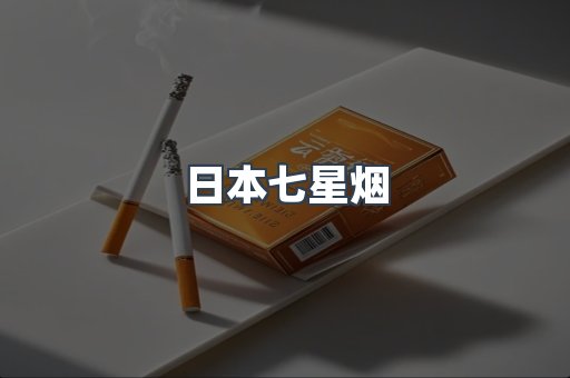 进口香烟